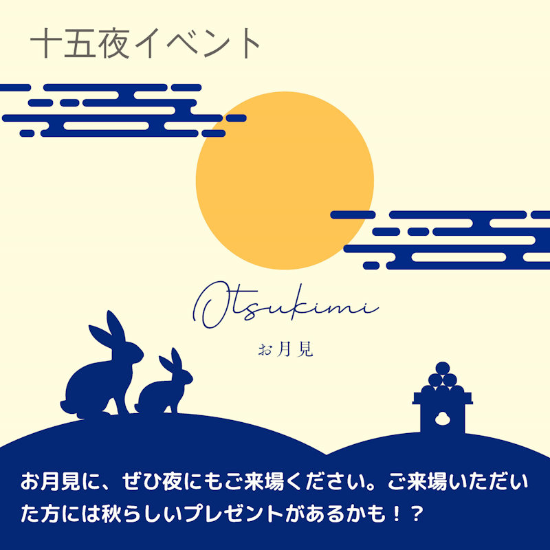 十五夜イベント