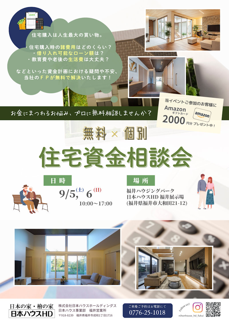 家造り相談会