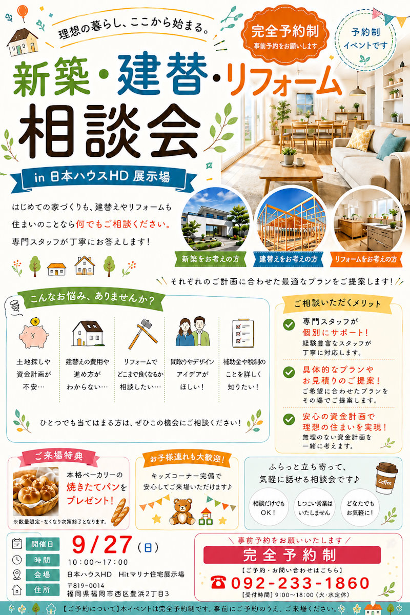 新築・建替・リフォーム相談会