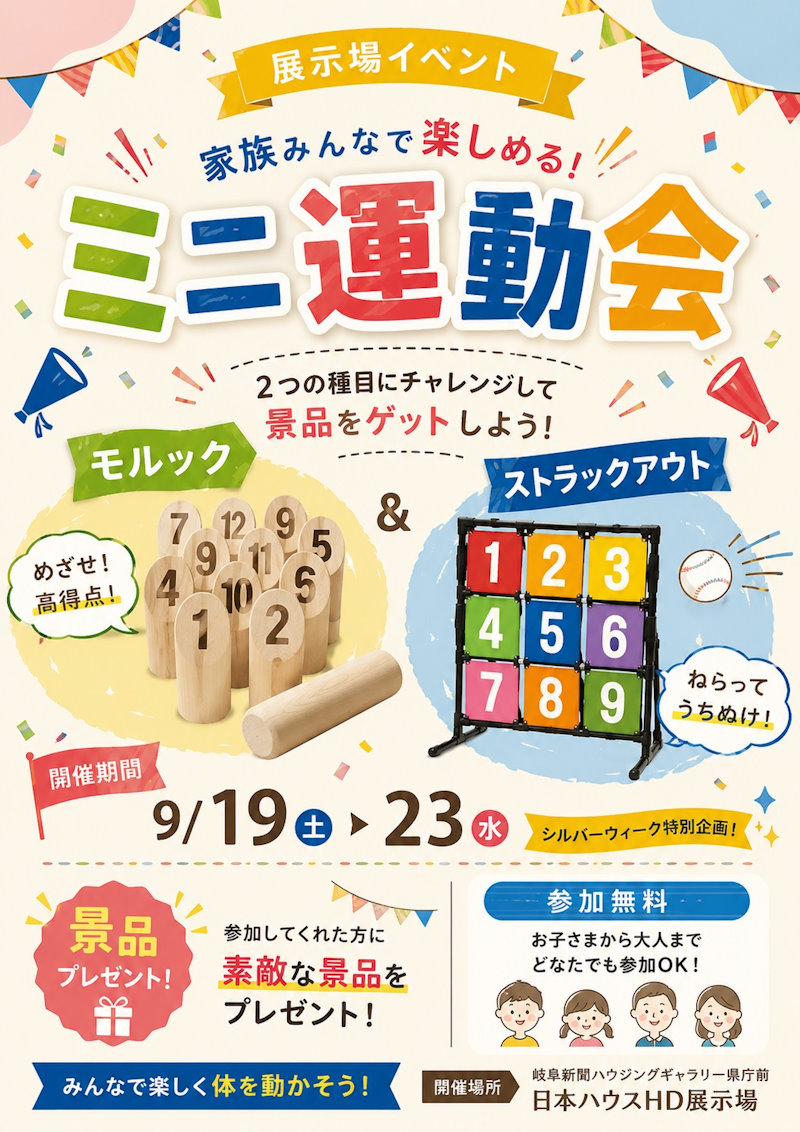 家族みんなで楽しめる！ミニ運動会