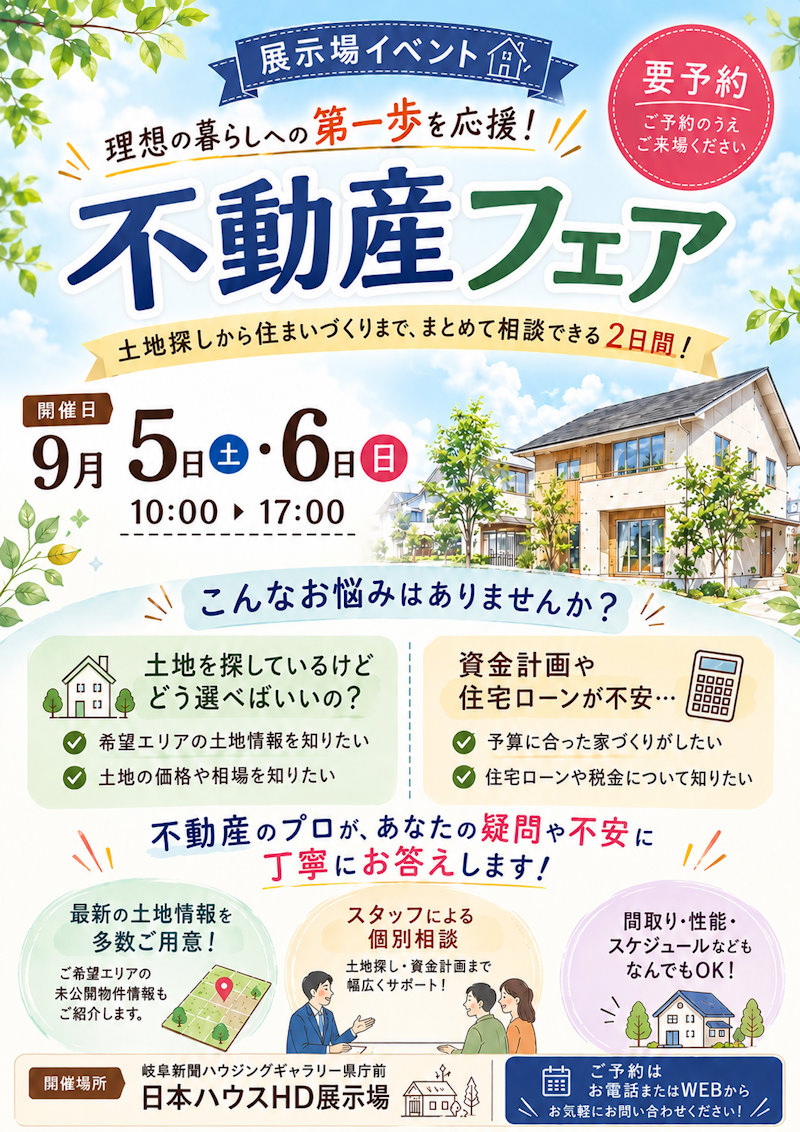 不動産フェア