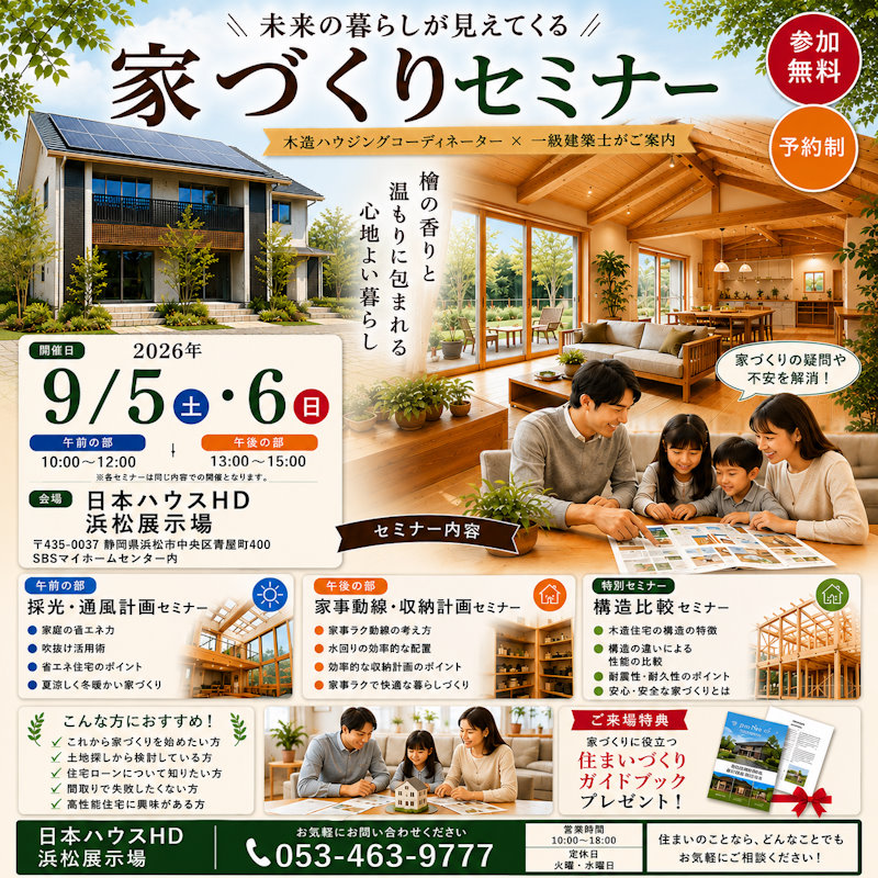 お住まいづくりセミナー