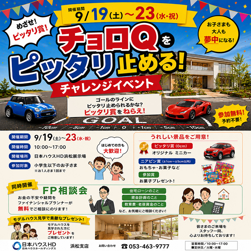 チョロＱイベント・ＦＰ相談会