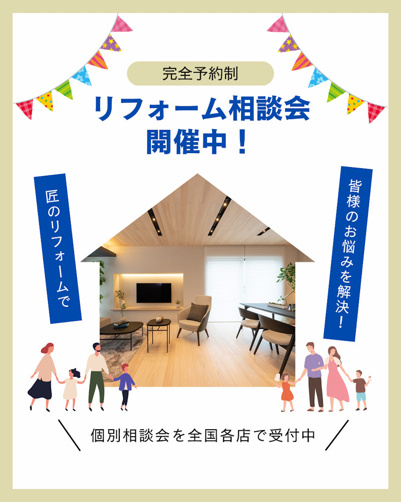 リフォーム相談会