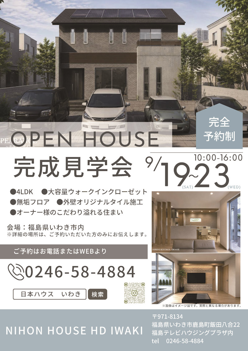 完成宅見学会