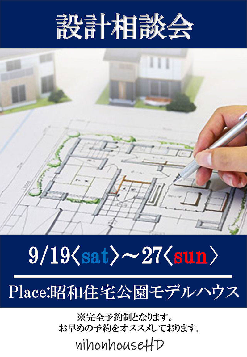 設計相談会