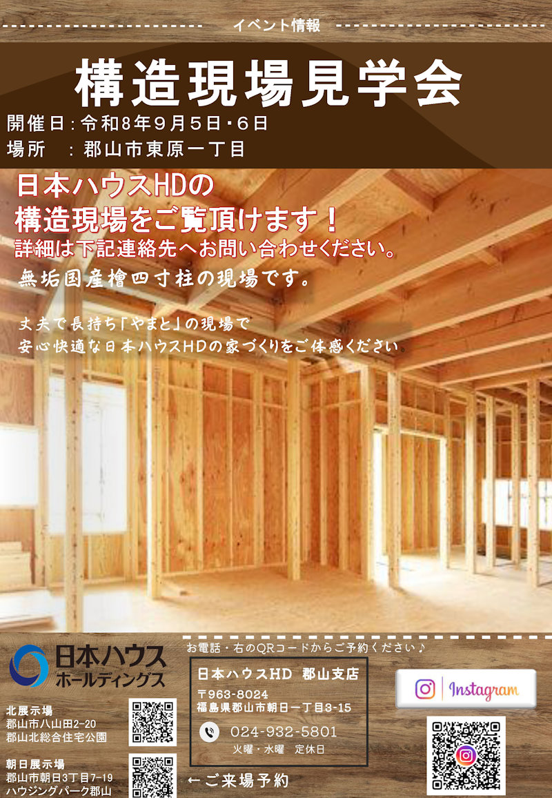 郡山市東原　構造現場見学会