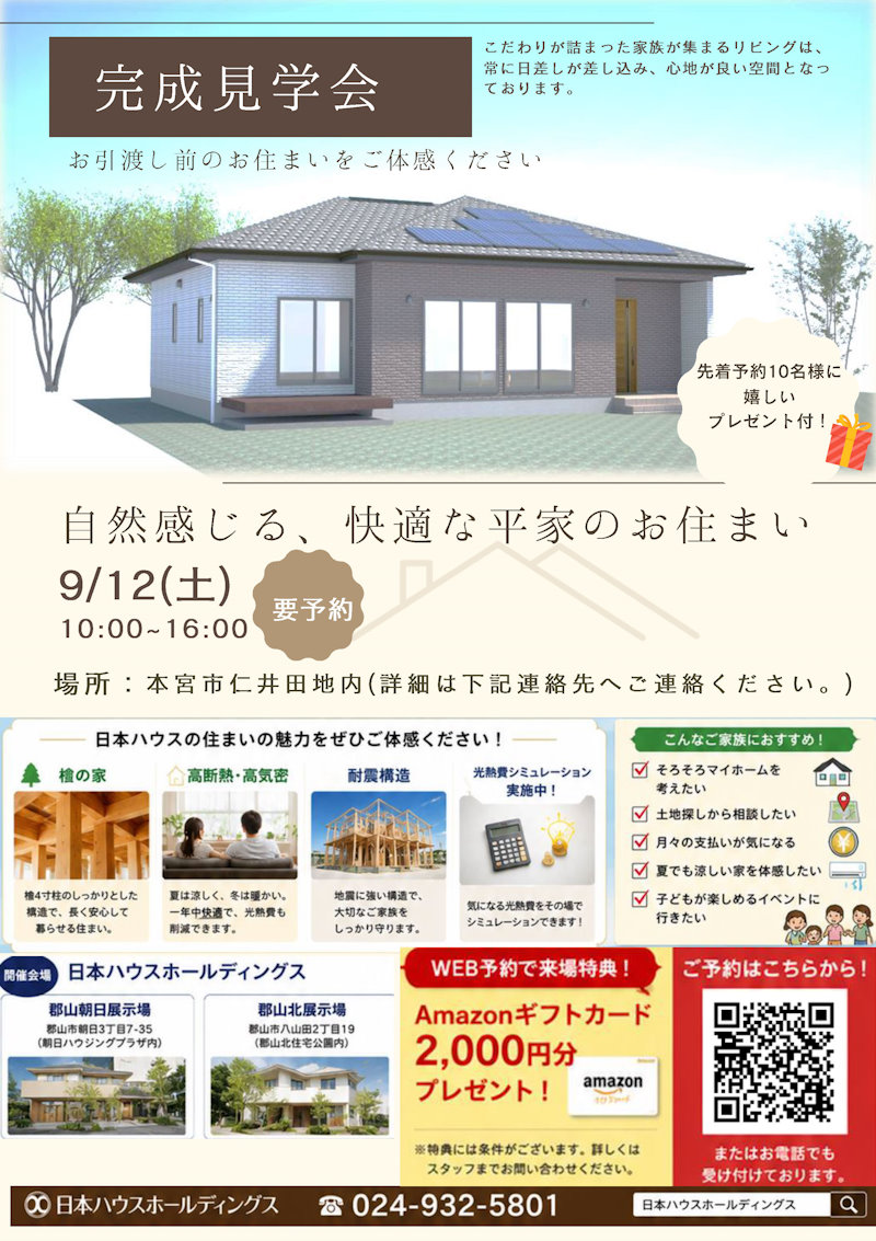 本宮市仁井田　完成現場見学会