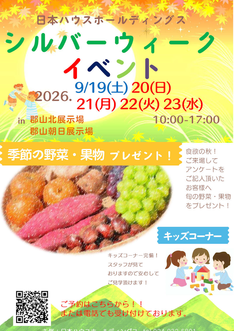 シルバーウィークイベント