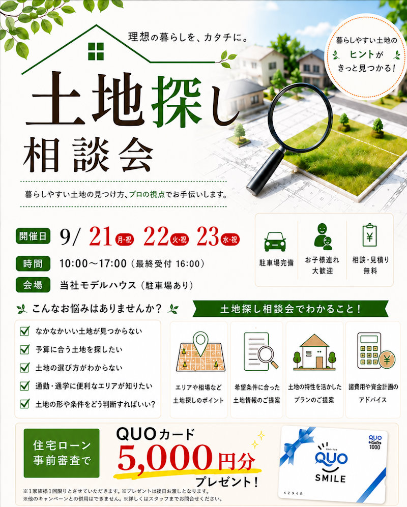 土地探し相談会