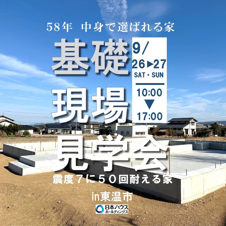 基礎現場見学会