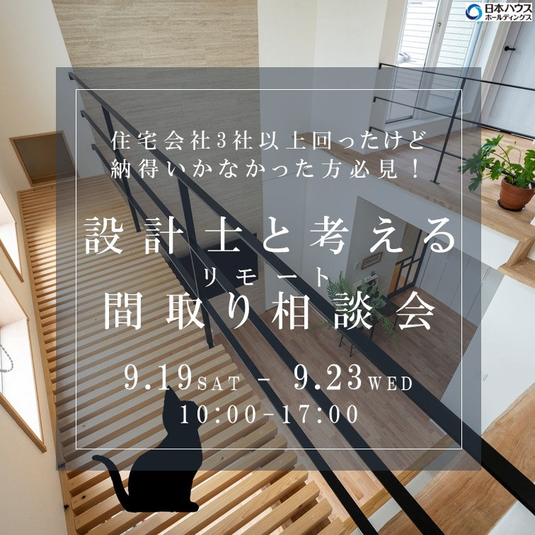 設計士と考える『間取り相談会』