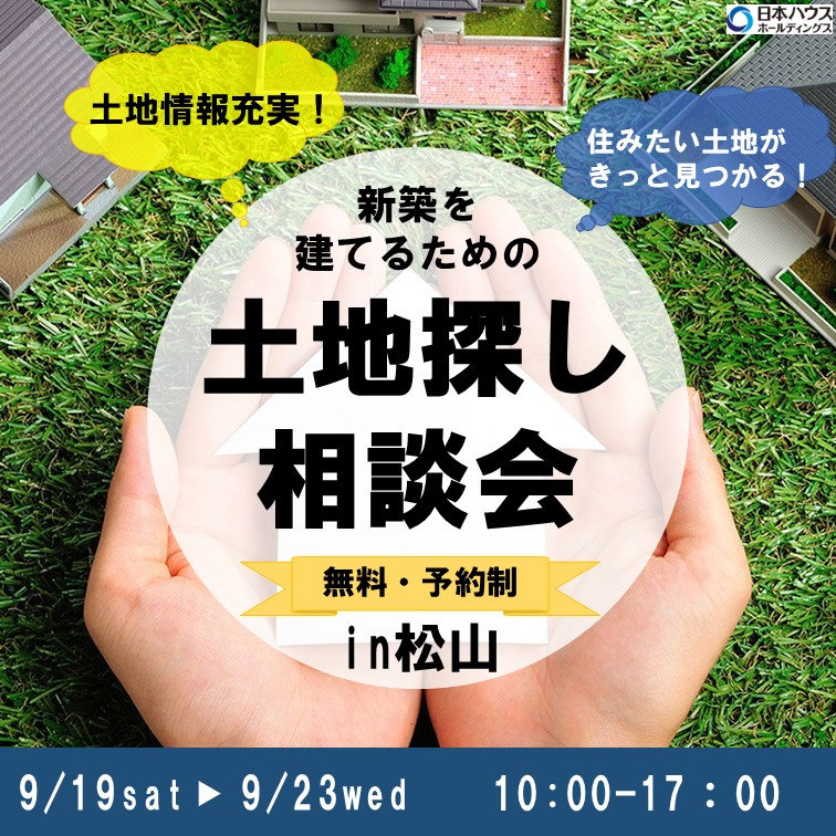 土地探し相談会