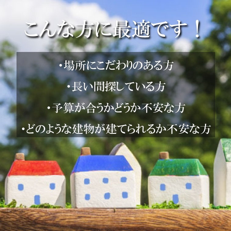 土地探し相談会