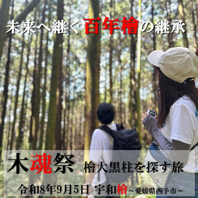 檜大黒柱を探す旅『木魂際』