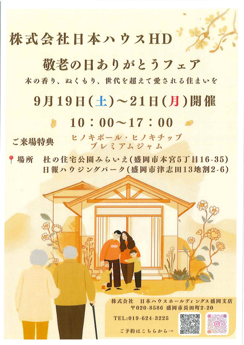 敬老の日ありがとうフェア