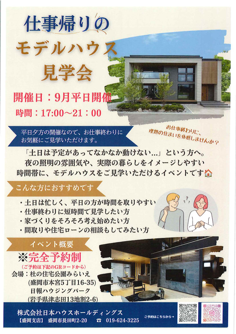 仕事帰りのモデルハウス見学会