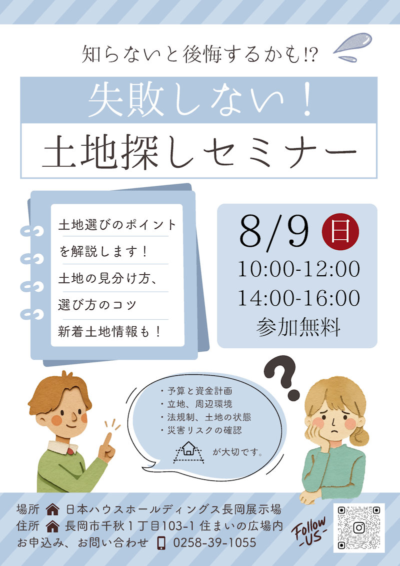 失敗しない！ 土地探しセミナー