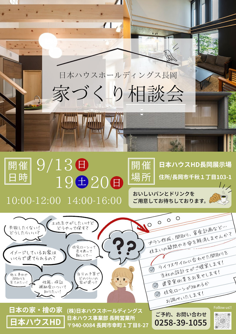 家づくり相談会