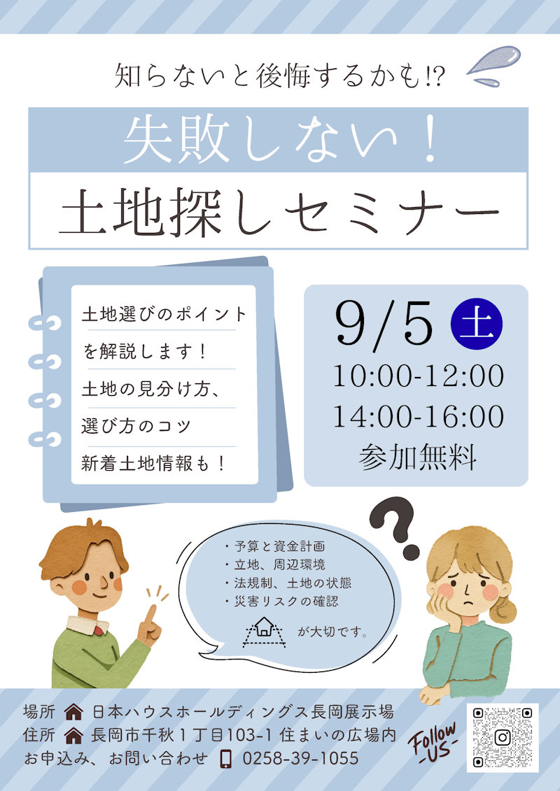 失敗しない！ 土地探しセミナー