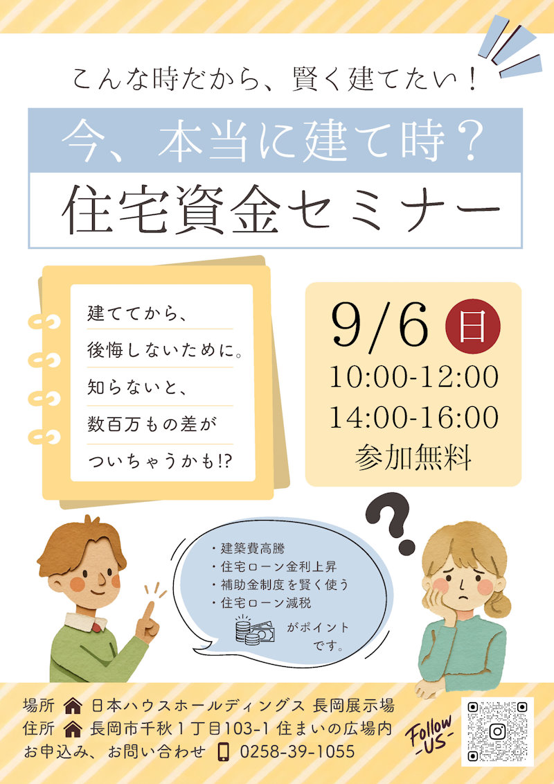 今、本当に建て時？ 住宅資金セミナー