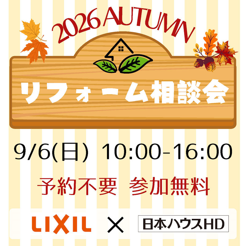 リフォーム相談会