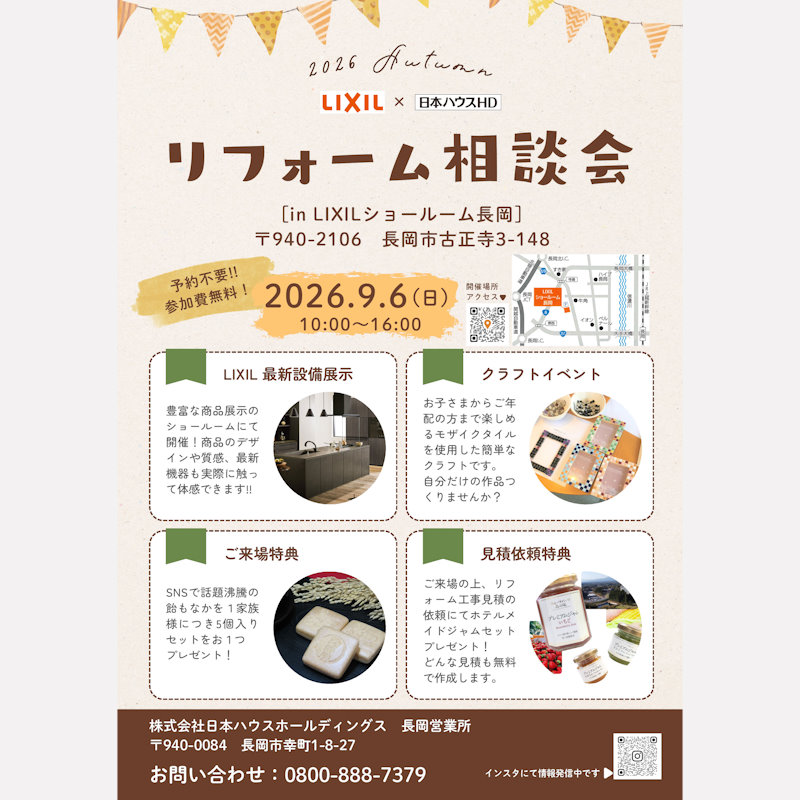 リフォーム相談会