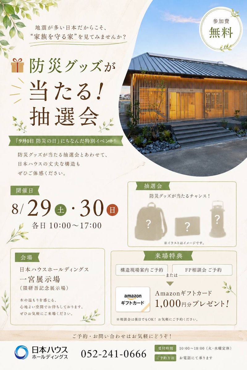 防災グッズが当たる抽選会
