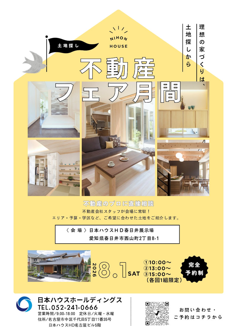 不動産フェア月間