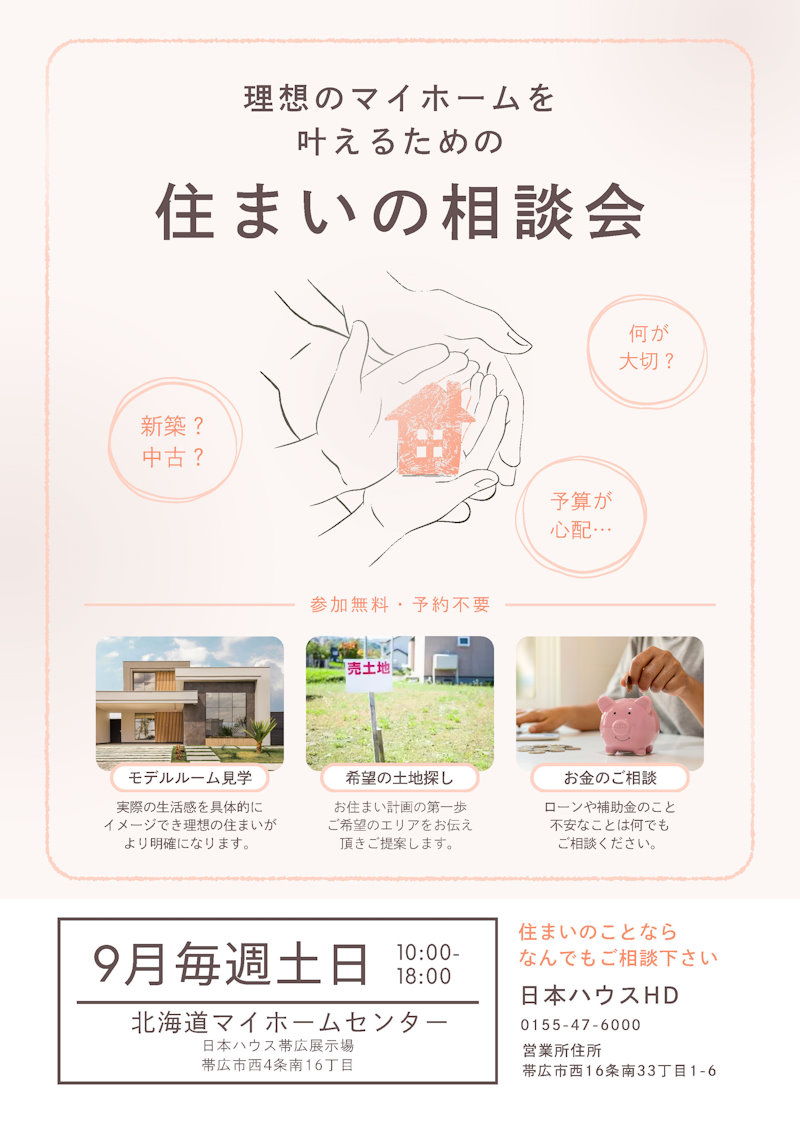 住まいの相談会