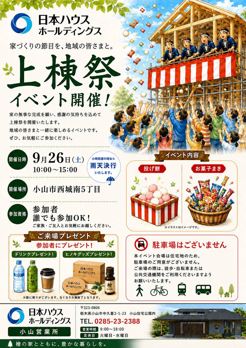 上棟祭イベント