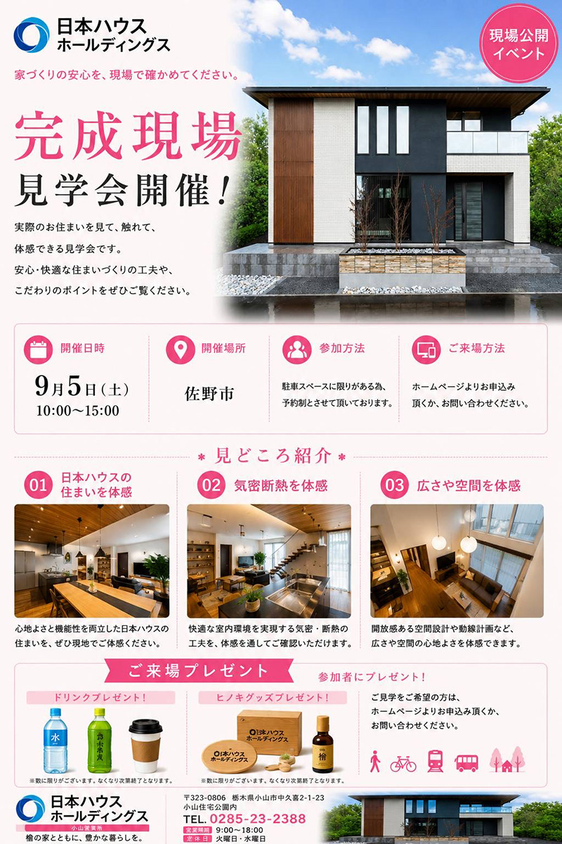 完成現場見学会イベント