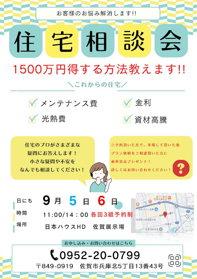 住宅相談会