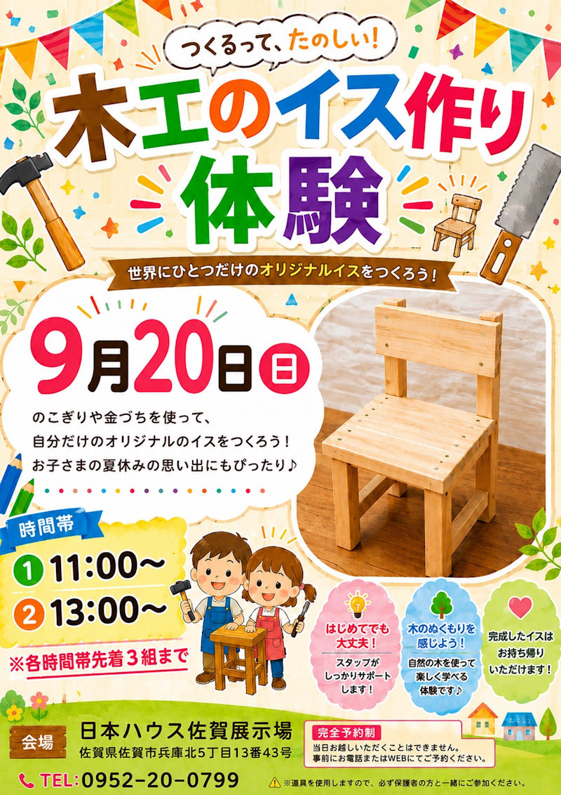木工イス作り体験