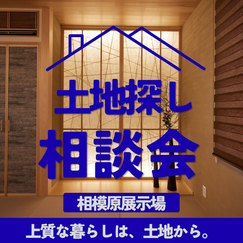 土地相談会