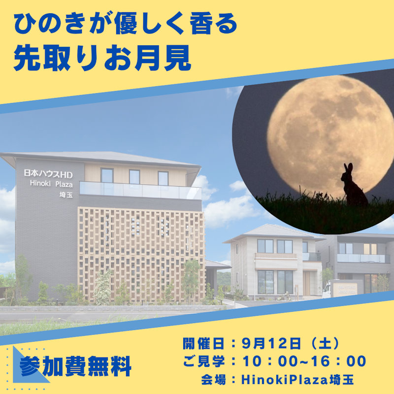 ひのきが優しく香る　先取りお月見