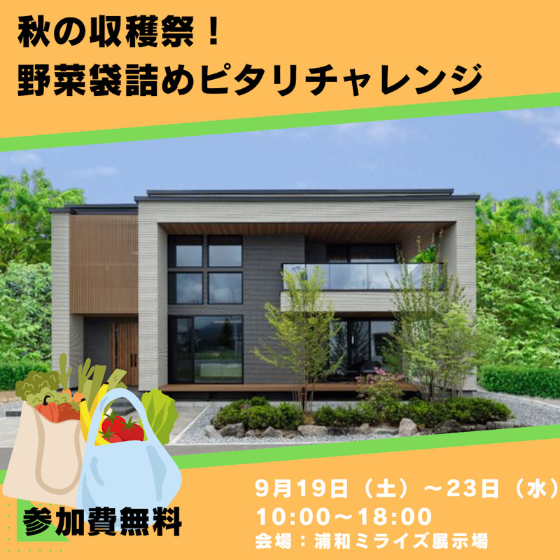 秋の収穫祭！