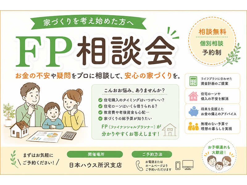 ＦＰ相談会