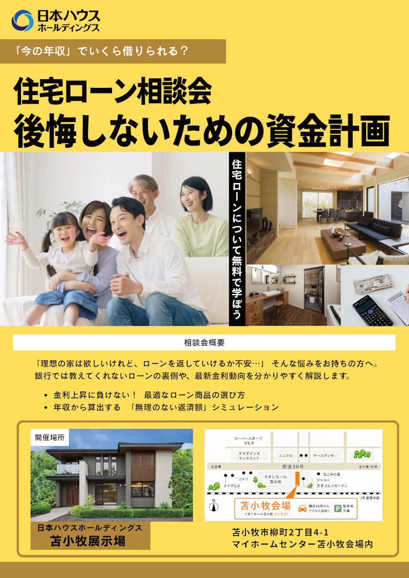 住宅ローン相談会