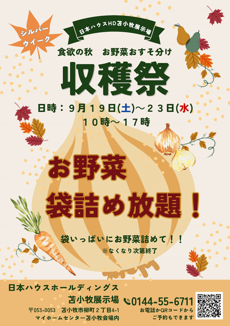 秋の収穫祭