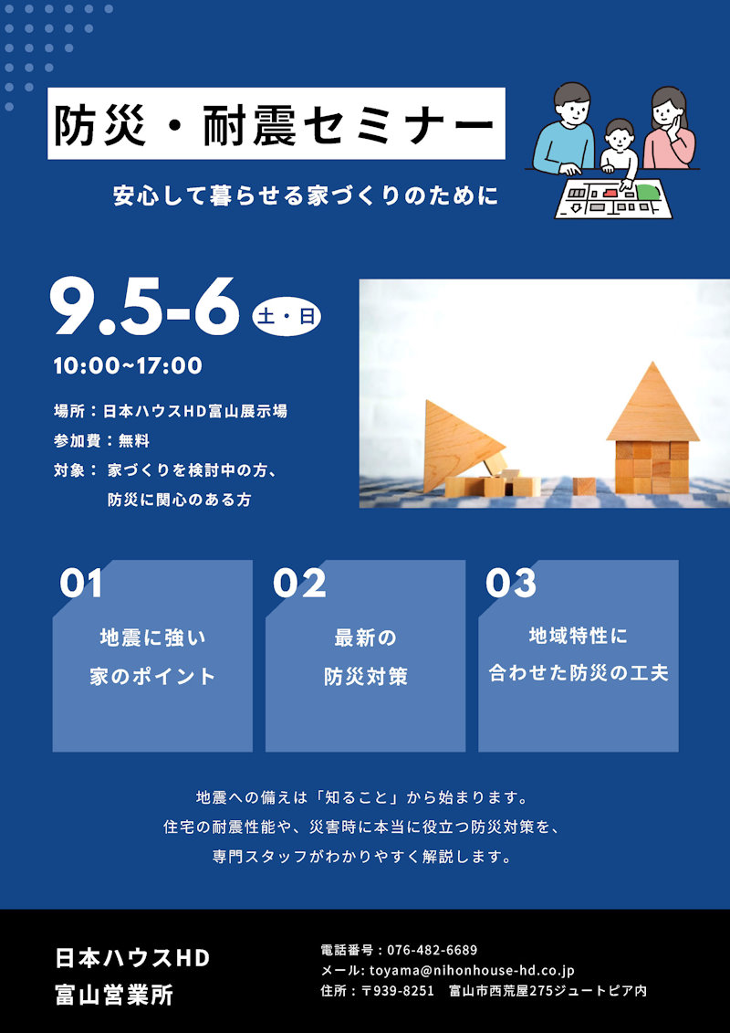 防災・耐震セミナー