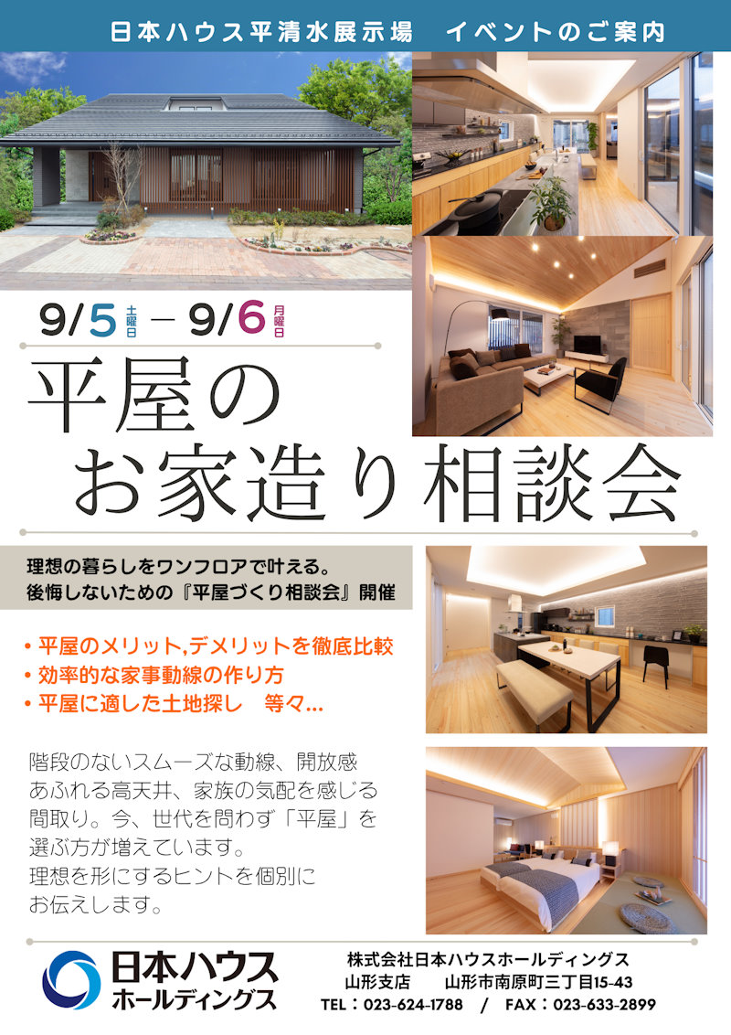 平屋相談会