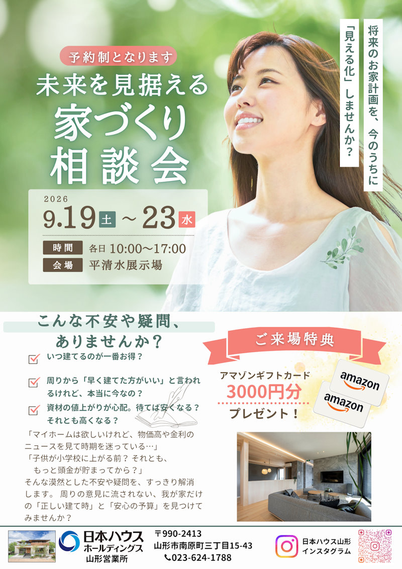 家づくり相談会