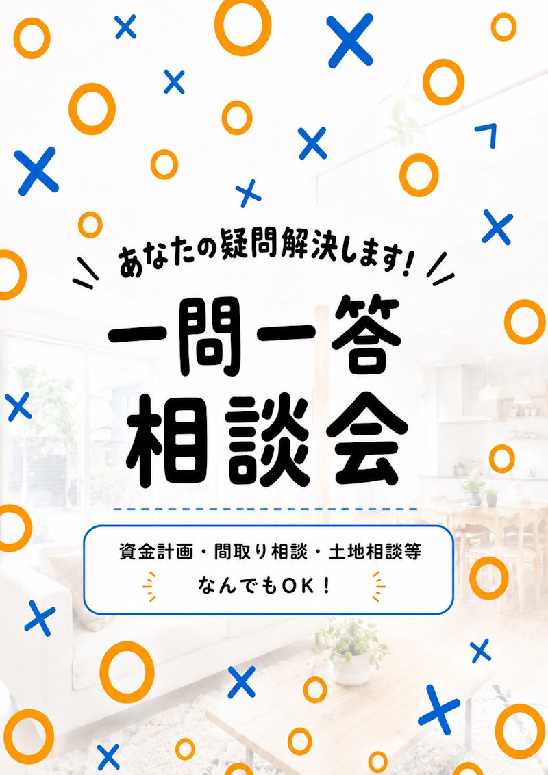 お住まい造り一問一答相談会