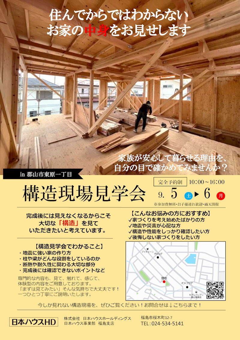 郡山市東原　構造見学会