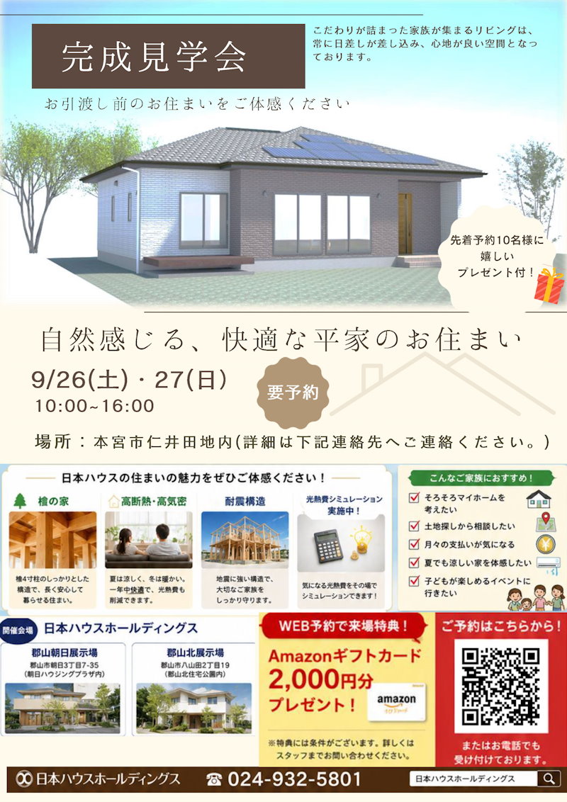 本宮市仁井田　完成現場見学会