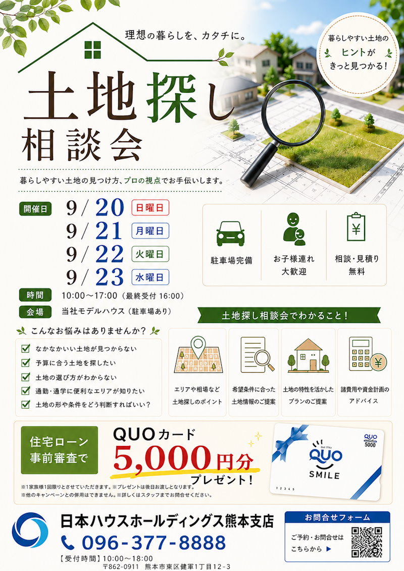 土地探し相談会