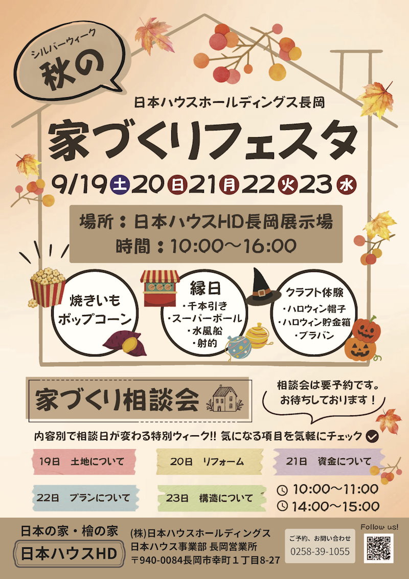 秋の家づくりフェスタ
