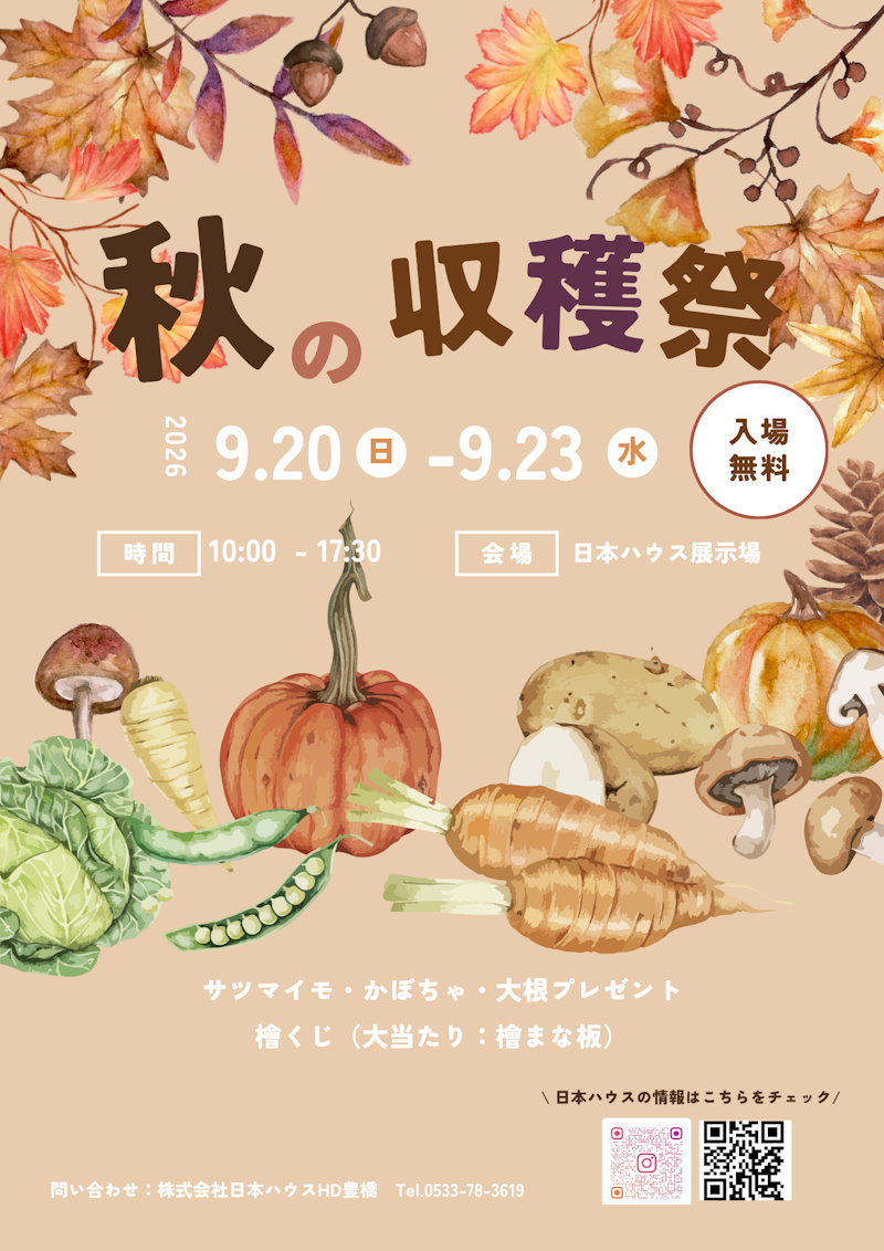 秋の収穫祭