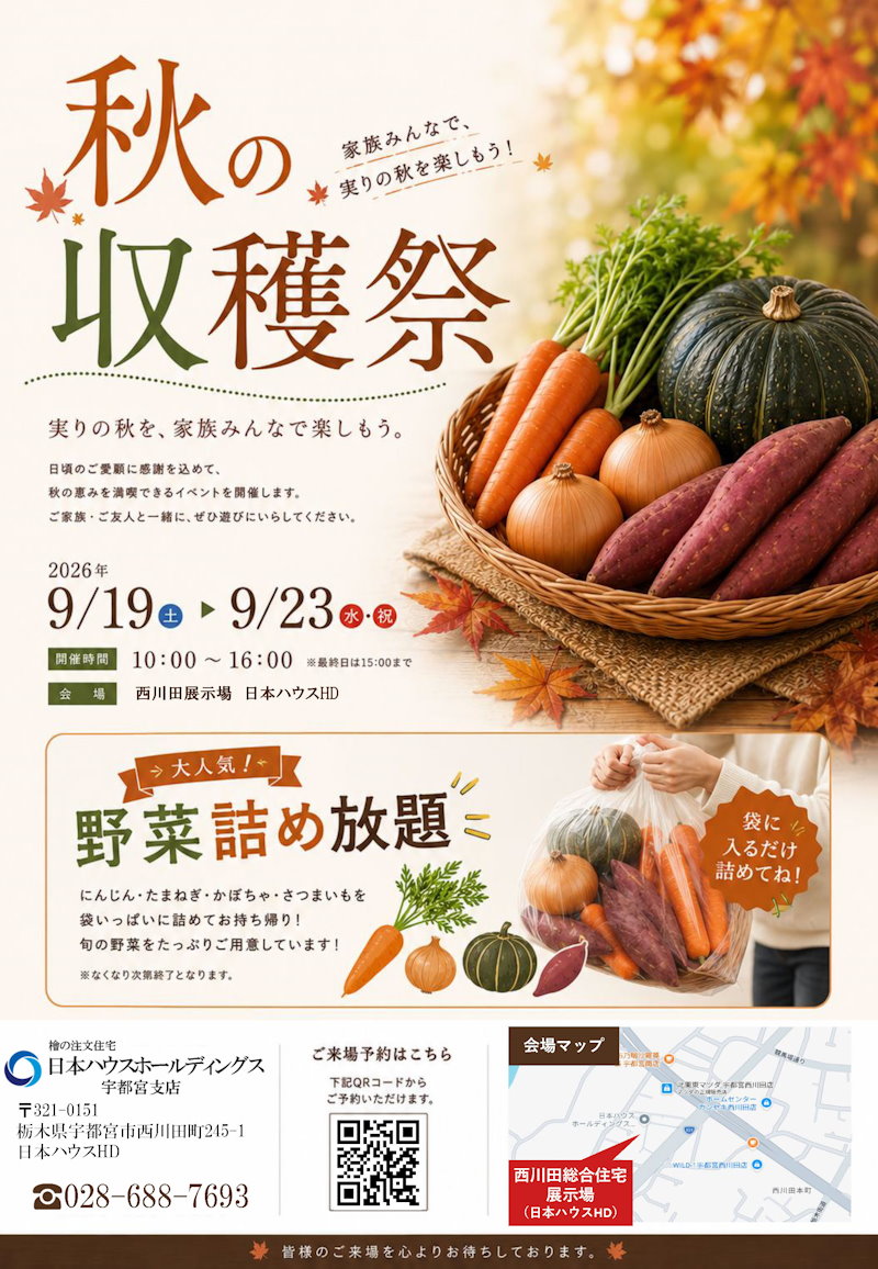 秋の収穫祭